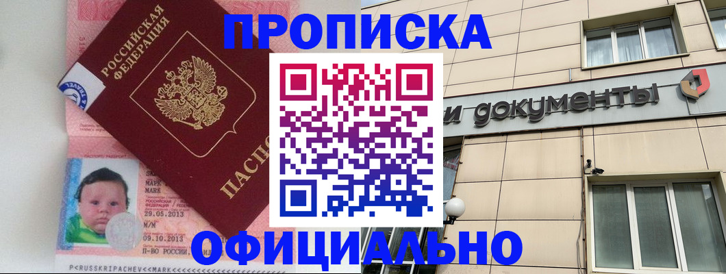 прописка в квартире в Чите