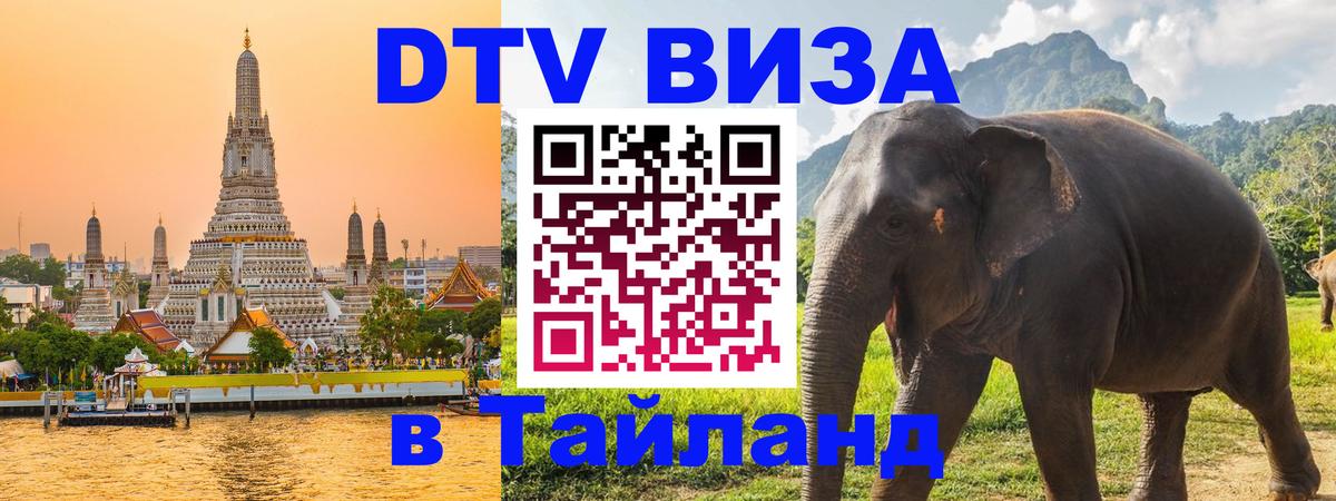 Сколько стоит виза DTV в Тайланд 