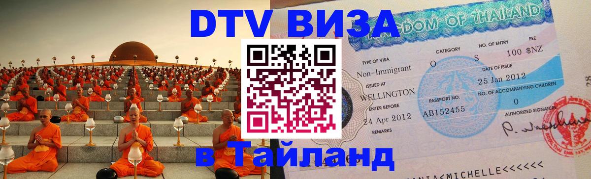 Цены на DTV визу в Таиланд — пакеты услуг, достаточно даже паспорта - Чита  20.11.2025 