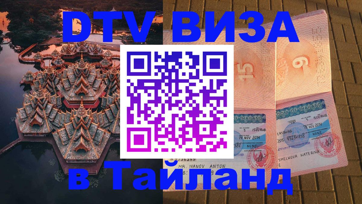 ДТВ VISA Тайланд для фрилансеров ДТВ VISA Тайланд для фрилансеров